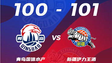 CBA简报:新疆101-100逆转青岛 阿尔斯兰26+6 王睿泽20+7+4