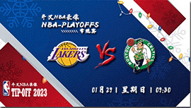 2023年01月29日NBA常规赛 湖人vs凯尔特人直播比赛前瞻分析