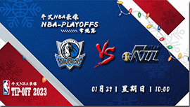 2023年01月29日NBA常规赛 独行侠vs爵士直播比赛前瞻分析