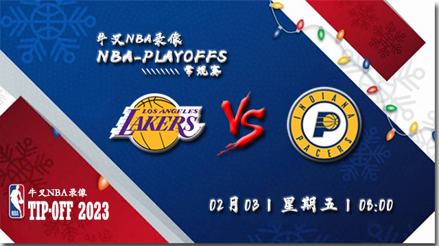 2022年02月03日NBA常规赛 湖人vs步行者直播比赛前瞻分析