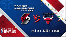 2023年02月05日NBA常规赛 开拓者vs公牛直播比赛前瞻分析