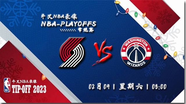 2023年02月04日NBA常规赛 开拓者vs奇才直播比赛前瞻分析