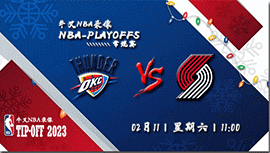 2023年02月11日NBA常规赛 雷霆vs开拓者直播比赛前瞻分析