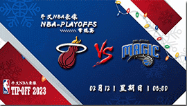 2023年02月12日NBA常规赛 热火vs魔术直播比赛前瞻分析