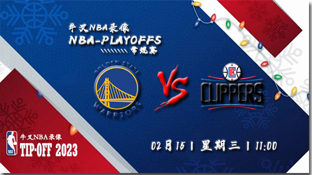 2023年02月15日NBA常规赛 勇士vs快船直播比赛前瞻分析