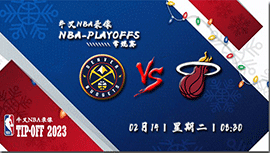 2023年02月14日NBA常规赛 掘金vs热火直播比赛前瞻分析