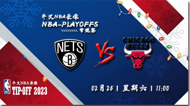 2023年02月25日NBA常规赛 篮网vs公牛直播比赛前瞻分析