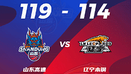 CBA简报:山东119-114力克辽宁 陶汉林27+9 赵继伟20+8