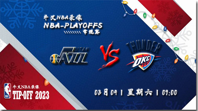 2023年03月04日NBA常规赛 爵士vs雷霆直播比赛前瞻分析