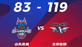 CBA简报:北京119-83山东 方硕18+6 曾凡博7分 高诗岩19+9