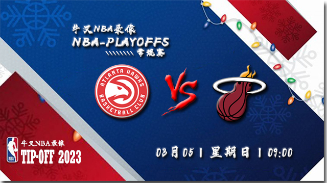 2023年03月05日NBA常规赛 老鹰vs热火直播比赛前瞻分析