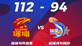 CBA简报:深圳112-94轻取福建 沈梓捷21+12 萨林杰30+13+7