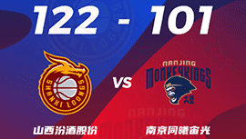 CBA简报:山西122-101大胜同曦 原帅28分 张宁26+5