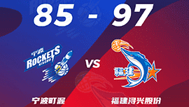 CBA简报:福建97-85战胜宁波 陈林坚24+8 亚当斯32+9+5