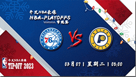 2023年03月07日NBA常规赛 76人vs步行者直播比赛前瞻分析