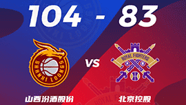 CBA简报:山西104-83u击溃北控 原帅34+7 西蒙斯24+6 廖三宁27