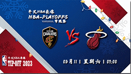 2023年03月11日NBA常规赛 骑士vs热火直播比赛前瞻分析