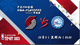 2023年03月11日NBA常规赛 开拓者vs76人直播比赛前瞻分析