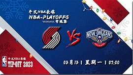 2023年03月13日NBA常规赛 开拓者vs鹈鹕直播比赛前瞻分析