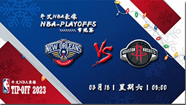 2023年03月18日NBA常规赛 鹈鹕vs火箭直播比赛前瞻分析