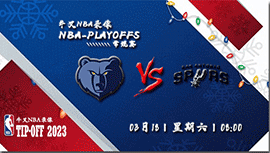 2023年03月18日NBA常规赛 灰熊vs马刺直播比赛前瞻分析