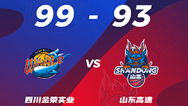 CBA简报:四川99-93险胜山东 乔丹-克劳福德22分 吉伦沃特31+10