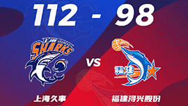 CBA简报:上海112-98击退福建 王哲林24+15 亚当斯34+7