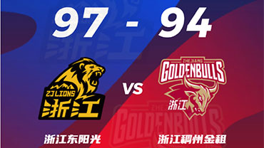 CBA简报:广厦97-94终结浙江 威尔哲27+13+6 孙铭徽23+9