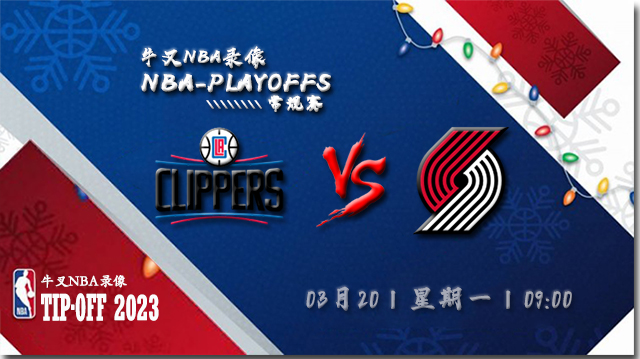 2023年03月20日NBA常规赛 快船vs开拓者直播比赛前瞻分析