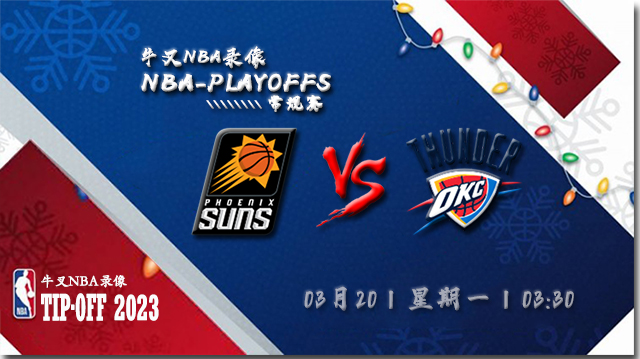 2023年03月20日NBA常规赛 太阳vs雷霆直播比赛前瞻分析