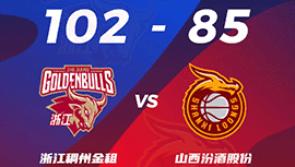 CBA简报:浙江102-85大胜山西 程帅澎24分 西蒙斯27+10+7