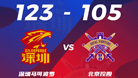 CBA简报:深圳123-105大胜北控 贺希宁31分 张帆20+6