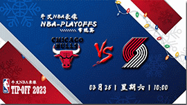 2023年03月25日NBA常规赛 公牛vs开拓者直播比赛前瞻分析