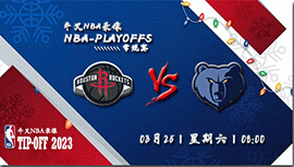 2023年03月25日NBA常规赛 火箭vs灰熊直播比赛前瞻分析