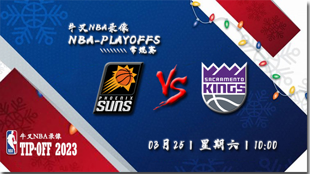 2023年03月25日NBA常规赛 太阳vs国王直播比赛前瞻分析