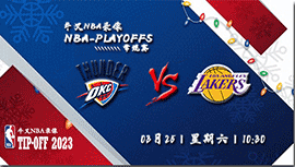 2023年03月25日NBA常规赛 雷霆vs湖人直播比赛前瞻分析