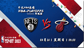 2023年03月26日NBA常规赛 篮网vs热火直播比赛前瞻分析