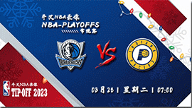 2023年03月28日NBA常规赛 独行侠vs步行者直播比赛前瞻分析