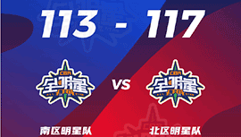 CBA全明星赛:北区117-113力克南区 阿不都20分 郭艾伦15+7+14 胡明轩24分