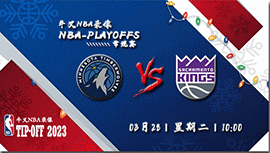 2023年03月28日NBA常规赛 森林狼vs国王直播比赛前瞻分析