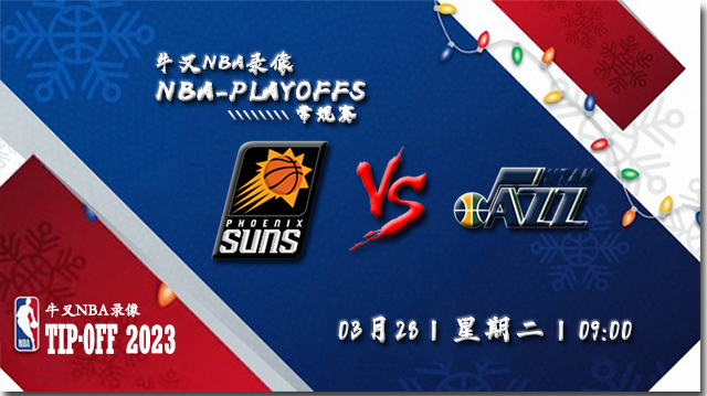 2023年03月28日NBA常规赛 太阳vs爵士直播比赛前瞻分析