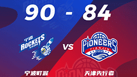 CBA简报:宁波90-84险胜天津 王向彬15分&6中6 林庭谦31+6