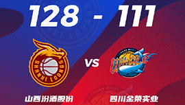 CBA简报:山西128-111击退四川 费尔德23+10 马兰-维尔30分