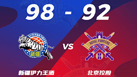 CBA简报:新疆98-92战胜北控 阿不都沙拉木23+15 克莱蒙斯24分