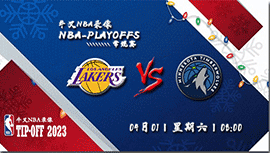 2023年04月01日NBA常规赛 湖人vs森林狼直播比赛前瞻分析