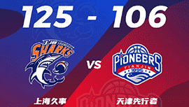 CBA简报:上海125-106轻取天津 王哲林41+9 田雨26分