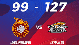 CBA简报:辽宁127-99大胜山西 张镇麟26+8 郭艾伦19+5 原帅23分