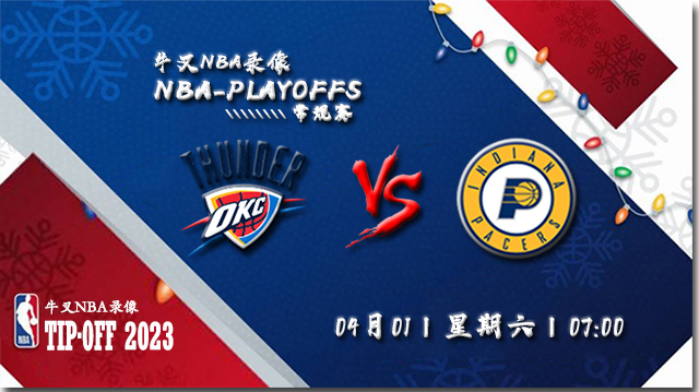 2023年04月01日NBA常规赛 雷霆vs步行者直播比赛前瞻分析