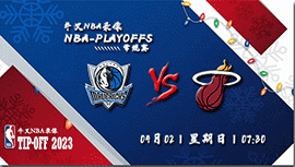 2023年04月02日NBA常规赛 独行侠vs热火直播比赛前瞻分析