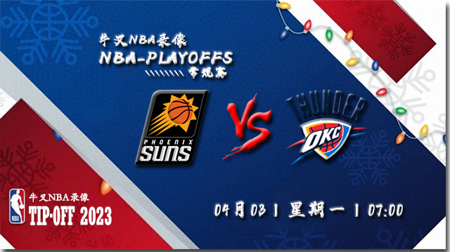 2023年04月03日NBA常规赛 太阳vs雷霆直播比赛前瞻分析